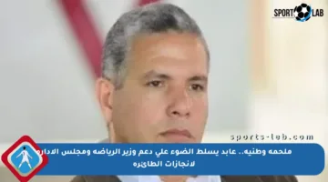 ملحمة وطنية.. عابد يسلط الضوء على دعم وزير الرياضة ومجلس الإدارة لإنجازات الطائرة